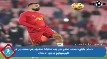 «نبض رائع» محمد صلاح على بُعد خطوات تحقيق رقم استثنائي في البريميرليج ودوري الأبطال